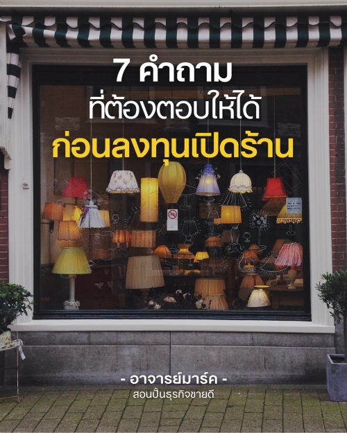 7 คำถามที่ต้องตอบให้ได้ ก่อนลงทุนเปิดร้าน