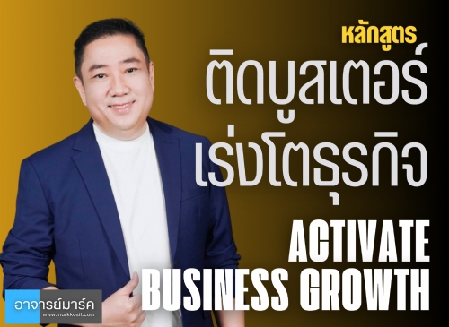 หลักสูตรเร่งโตธุรกิจ เพิ่มยอดขาย เพิ่มกำไร เติบโตธุรกิจแบบก้าวกระโดด ด้วยแนวคิดและเครื่องมือของแบรนด์ระดับโลก