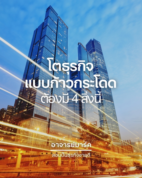 การสร้างธุรกิจให้ประสบความสำเร็จไม่ได้เกิดขึ้นมาเพราะโชคช่วย แต่เป็นศาสตร์และศิลป์ที่ต้องวางรากฐานอย่างแข็งแรง เหมือนอาคารสูงที่ต้องมีเสาเข็มที่มั่นคง