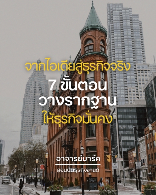 มีไอเดียที่ดีแล้ว แล้วจะเริ่มทำให้มันกลายเป็นธุรกิจจริงได้ยังไง
หลายคนเริ่มต้นแบบลองผิดลองถูก สุดท้ายหมดเงินไปเยอะ แต่ธุรกิจก็ยังไม่ไปไหน