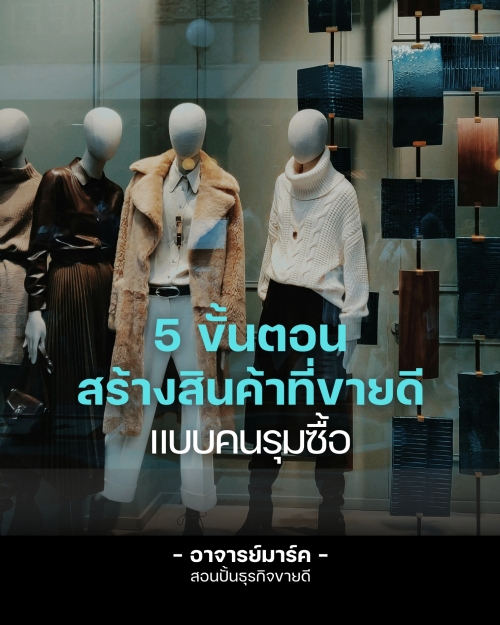 สร้างสินค้าที่ขายดีแบบคนรุมซื้อ ต้องทำยังไง เคล็ดลับสร้างสินค้าหรือออกสินค้าให้ขายดีแบบปังๆ ที่คนส่วนใหญ่ไม่รู้