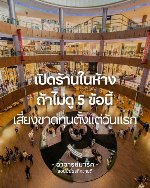 เปิดร้านในห้าง ถ้าไม่ดู 5 ข้อนี้ เสี่ยงขาดทุนตั้งแต่วันแรก