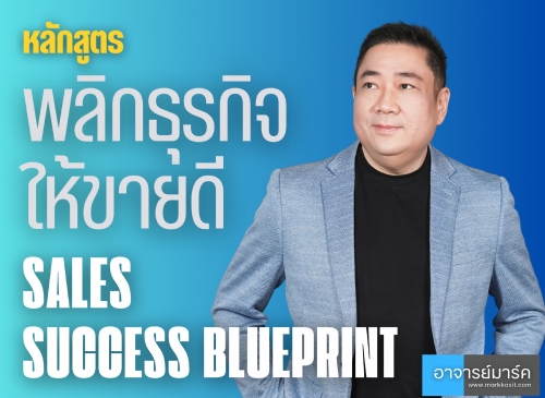 หลักสูตรการวางกลยุทธ์ การขาย การตลาด อย่างเป็นระบบ เพื่อพลิกธุรกิจให้ขายดีขึ้นได้ อย่างรวดเร็วและยั่งยืน ในยุคตลาดซบเซา
