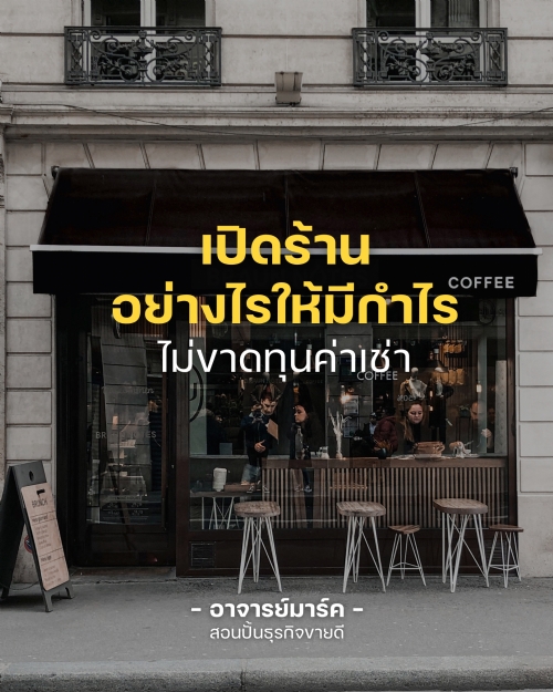 การมีหน้าร้านของตัวเอง เป็นสเต็ปที่สำคัญของธุรกิจ ต้องคำนวณทุกอย่างให้รอบคอบ เพราะถ้าคาดการณ์ผิด คำนวณพลาดตั้งแต่แรก ร้านก็จะกลายเป็นภาระมากกว่ากำไร 
