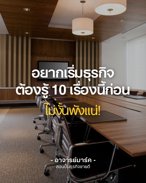 อยากเริ่มธุรกิจ ต้องรู้ 10 เรื่องนี้ก่อน ไม่งั้นพังแน่